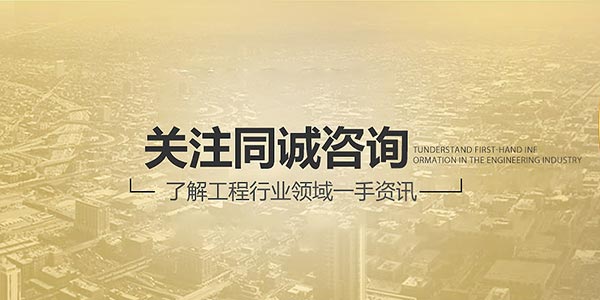 同诚工程咨询集团成为济宁市首批“全过程工程咨询”试点单位