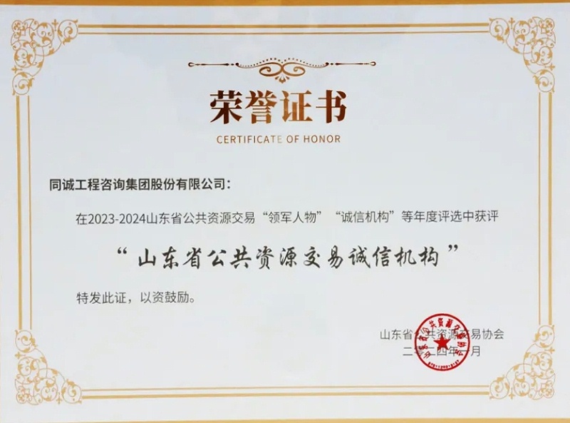 山东省公共资源交易诚信机构 荣誉证书
