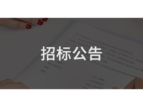 济宁市任城区汇翠园A区物业服务项目招标公告