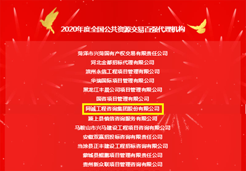 又双叒叕获奖了！同诚工程咨询集团斩获行业大奖！