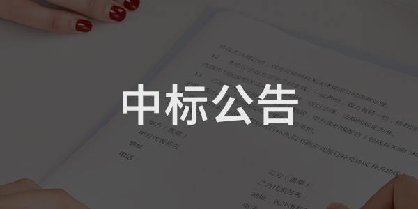 济宁市任城区水产路北片区棚户区改造项目B区工程（勘察） 成交公告